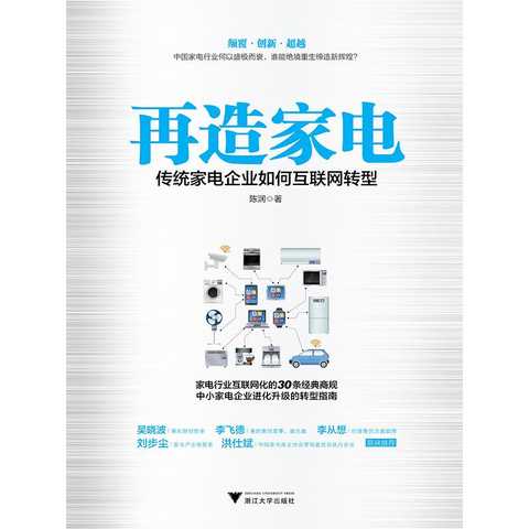 再造家電 傳統(tǒng)家電企業(yè)互聯(lián)網(wǎng)轉(zhuǎn)型與家用電器銷售新模式